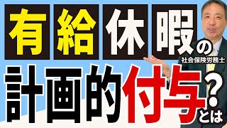 【重要！】有給休暇の年間５日取得義務の法律を守るには有給休暇の計画的付与は有効な方策です。【有給休暇 計画的付与 年間５日】