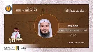 استديو الحج | هـنا وقـف رسـول الله ﷺ مع الشيخ عبداللطيف الغامدي