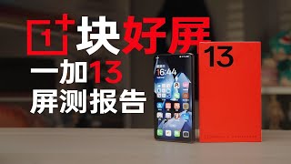 也许是当前最强2K屏？一加13屏幕首发【评测】