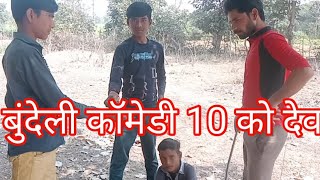 बुंदेली कॉमेडी 10 को देव