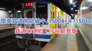 関東鉄道常総線キハ5004+キハ5012・鉄道むすめ守谷駅発車