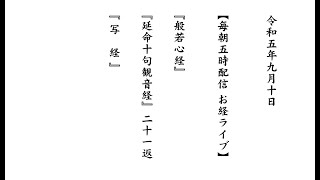 お経ライブ　『写経』　お彼岸、共に心を清める時　令和5年9月10日