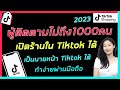 ผู้ติดตามไม่ถึง 1,000 คน ก็เปิดร้านใน Tiktok ได้ | เป็นนายหน้า Tiktok ได้ | เปิดร้าน Tiktok Shop