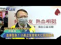 血庫告急！ 小英之友會和大仁哥籲捐血－民視新聞