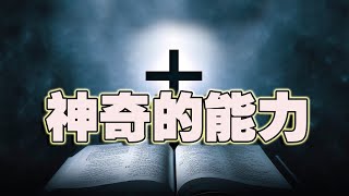 主日特辑丨神奇的能力(2021-08-30第707期)