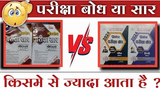 परीक्षा बोध vs परीक्षा सार || Cg Board Exam 2024 || 90+ लाने के लिए ये पढ़े