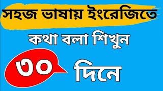 ইংরেজি কথা বলতে এই ৫০ টি বাক্য শিখতে হবে || ইংরেজিতে কথা বলার ১ম ক্লাস ||