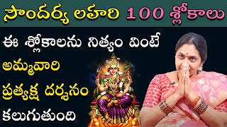 Soundarya Lahari 100 Slokas in Telugu | Nittala Kiranmayi | సౌందర్య లహరి 100 శ్లోకాలు