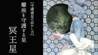 【宇宙詠みMTG】守護惑星の活かし方／蠍座を守護する星 冥王星