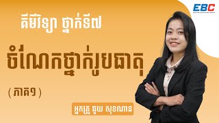 EP03: G7 ជំពូកទី០១ មេរៀនទី០២៖ ចំណែកថ្នាក់រូបធាតុ (ភាគ១)