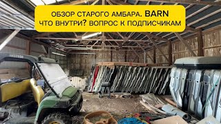 ОБЗОР БАРНА. АМЕРИКАНСКИЙ BARN. ЧТО НАХОДИТСЯ ВНУТРИ? ВОПРОС К ПОДПИСЧИКАМ