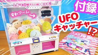 付録はUFOキャッチャー!?幼稚園  2・3月号☆すみっコぐらしのクレーンゲームを再現♪DIY Mini Claw Machine 手作り工作