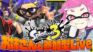 【視聴者参加型】皆でナワバリしよう　初見さん歓迎♪【スプラトゥーン3】＃52