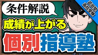 通えば上がる！勉強が得意になる個別指導塾3つのポイント【武田塾高校受験】vol.96