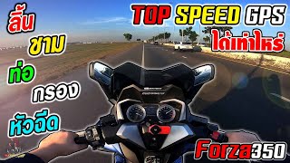 Forza350 TOP SPEED GPS [ลิ้น ชาม ท่อ กรอง หัวฉีด] ทำได้เท่าไหร่? ล่าสุด!!