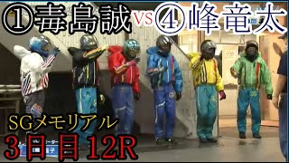 【SGメモリアル競艇】大注目「4カド」④峰竜太VS①毒島誠③池田浩二