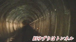 何かが起きる心霊スポット巡り『山口　旧ゆずりはトンネル』