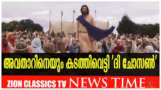 അവതാറിനെയും കടത്തിവെട്ടി 'ദി ചോസൺ'  | Zion Classics TV |10 -2 - 2023