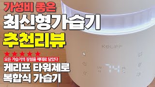 최신형 가습기 추천 / 모든 가습기의 장점을 제대로 담았다 / 케리프 타워제로 트리플케어 대용량 UV 복합식 가습기 리얼 사용후기