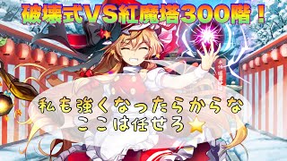 【東方ロストワード】破壊式のみで紅魔塔300階！