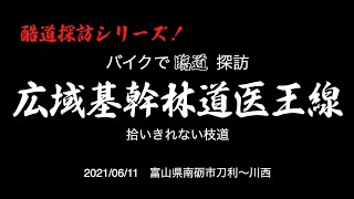 【酷道探訪シリーズ】拾いきれない枝道　広域基幹林道　医王線   富山県南砺市刀利