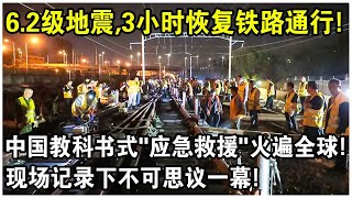 6.2級強烈地震，3小時恢復鐵路通行！中國上演教科書式“應急救援”火遍全球！現場記錄下不可思議一幕！