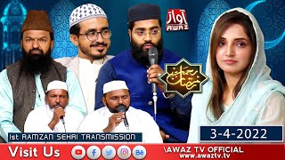 Rehmat e Ramzan | 1st Ramazan Sehri Transmission | 2022 | Ramazan Awaz Tv | 1st Ramzan | By Awaz Tv