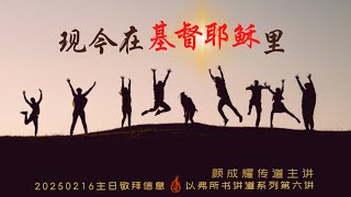 2025/02/16【现今在基督耶稣里】颜成耀传道 | 纯信息 | 以弗所书