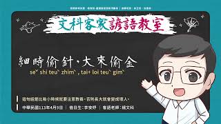 文科客家諺語教室 L272【細時偷針，大來偷金】