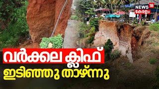 Kerala Rain 2024| Varkala Cliff ഇടിഞ്ഞു താഴ്ന്നു; പ്രദേശത്ത് കനത്തമഴ, ദൃശ്യങ്ങൾ |Varkala