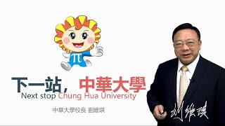 【下一站，中華大學】109學年度新生說明會校長報告