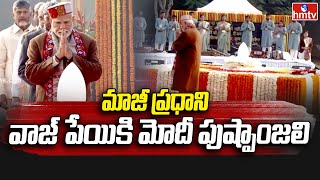 Atal Bihari Vajpayee : మాజీ ప్రధాని అటల్ బిహారీ వాజపేయి మోదీ పుష్పాంజలి | hmtv