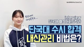 단국대 수시합격의 내신관리 비법은?