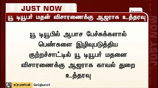 யூ டியூபர் 'டாக்சிக்' மதன் விசாரணைக்கு ஆஜராக உத்தரவு