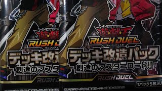 【遊戯王】ラッシュデュエル！デッキ改造パック 創造のマスターロード!!を2パック開封したらラッシュレアカードは当たるの？ #shorts