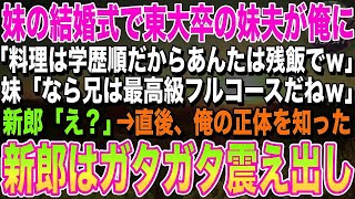 【感動】妹の結婚式で、いつも俺を見下しバカにする東大卒の妹の婚約者が俺に「料理は学歴順。中卒のあんたは残飯だなｗ」妹「ならお兄ちゃんの料理は最高級フルコースだねｗ」新郎「え？」→実は…