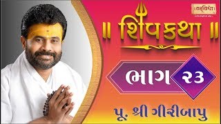 Shiv Katha Bhag-23 || P. Giri Bapu || Ransiki - Gondal