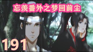 《陈情令》忘羡番外之梦回前尘191｜阿爹欺负大宝宝，怎么可能