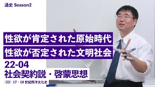 無料【世界史Ⅱ】W-22-04　社会契約説・啓蒙思想　～　性欲が肯定された原始時代　性欲が否定された文明社会／　《22》17・18世紀西洋文化史