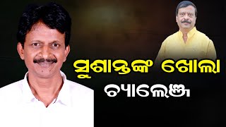 ସୁଶାନ୍ତଙ୍କ ଖୋଲା ଚ୍ୟାଲେଞ୍ଜ | Odisha Reporter