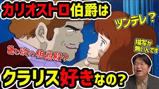 【カリオストロの城】伯爵はクラリスに恋愛感情はあるのか？ルパンが感じたものとは？【岡田斗司夫切り抜き】宮崎駿・ルパン三世