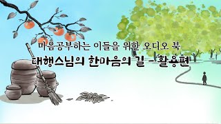 대행스님의 마음공부 하는 이들을 위한  한마음의 길 - 활용편#가르침 #삶의지혜 #불교