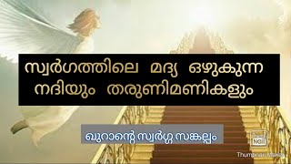 സ്വർഗ്ഗത്തിലെ മദ്യം ഒഴുകുന്ന നദി @MalankaraJacobiteQuiz