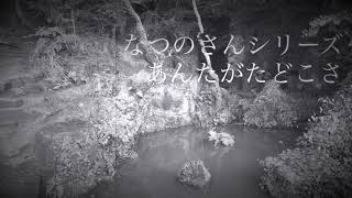 【怪談朗読】あんたがたどこさ【なつのさんシリーズ】