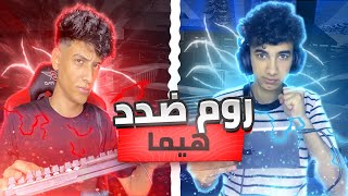 هيما اتحدني العبو روم محاكي لاول مره في حياتي ! صدمتو ب لعبي 😱🔥