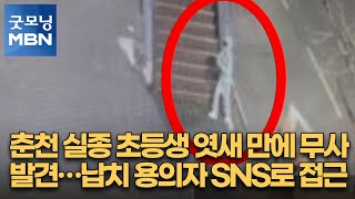 춘천 실종 초등생 엿새 만에 무사발견…납치 용의자 SNS로 접근 [굿모닝 MBN]