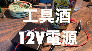 工具酒　12V電源