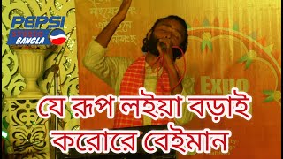 যে রূপ লইয়া বড়াই করোরে বেইমান।। সাগর তালুকদার।। বাংলা বাউন গান