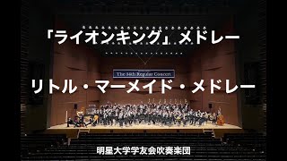 大学ジョイントコンサート 2023 東京公演 明星大学単独ステージ