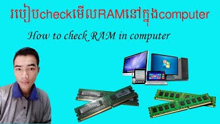 how to check RAM in computer ## របៀបពិនិត្យមើលរេមឬមេម៉ូរីក្នុងកុំព្យូរទ័រ